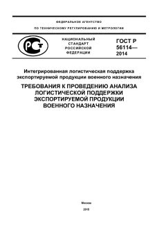 GOST R 56114-2014