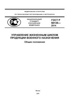 GOST R 56135-2014