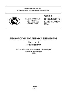GOST R 56188.1-2014