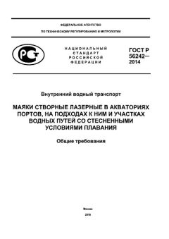 GOST R 56242-2014
