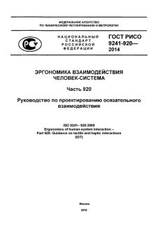 GOST R ISO 9241-920-2014