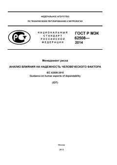 GOST R IEC 62508-2014