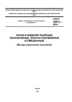 GOST 25617-2014