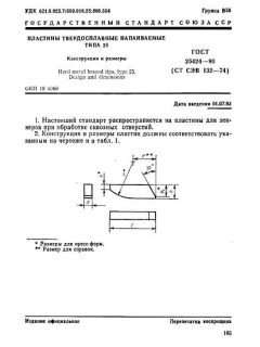 GOST 25424-90