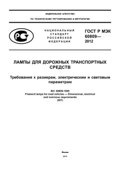 GOST R IEC 60809-2012