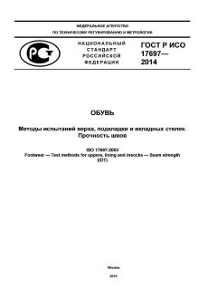 GOST R ISO 17697-2014