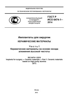 GOST R ISO 6474-1-2014