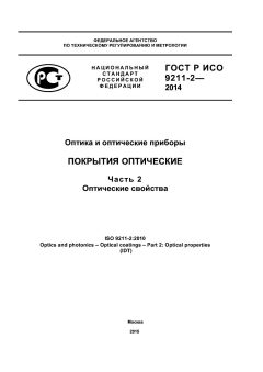 GOST R ISO 9211-2-2014
