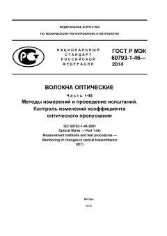 GOST R IEC 60793-1-46-2014