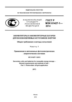 GOST R IEC 61427-1-2014
