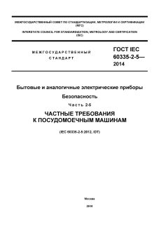 GOST IEC 60335-2-5-2014