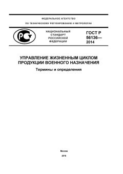 GOST R 56136-2014