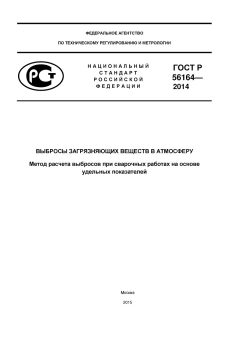GOST R 56164-2014