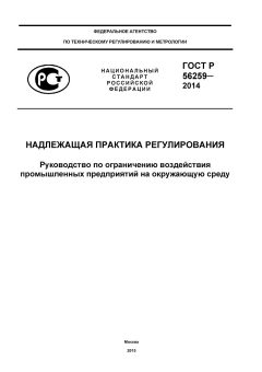 GOST R 56259-2014