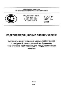 GOST R 56311-2014