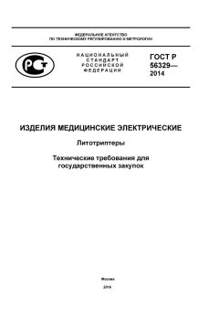 GOST R 56329-2014