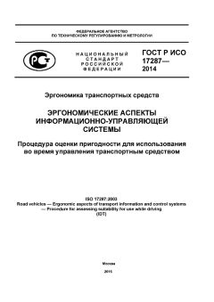 GOST R ISO 17287-2014