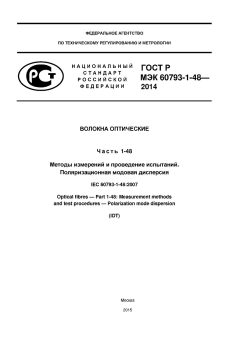 GOST R IEC 60793-1-48-2014