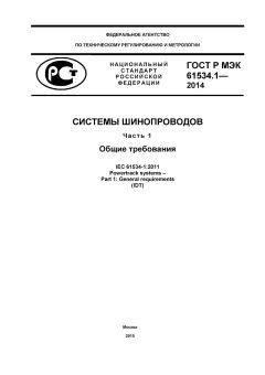 GOST R IEC 61534.1-2014