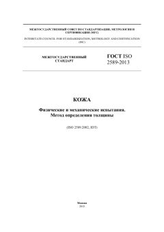 GOST ISO 2589-2013