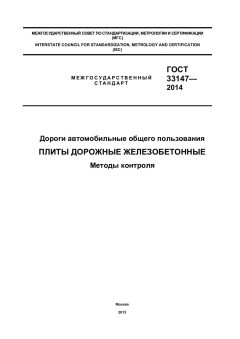 GOST 33147-2014
