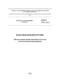 GOST 5901-2014