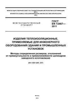GOST EN 13467-2011