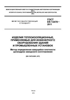 GOST EN 13470-2011