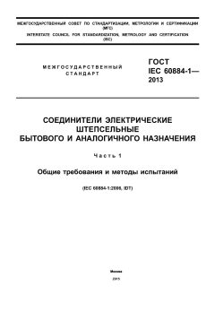 GOST IEC 60884-1-2013