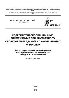 GOST 32303-2011