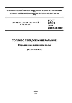 GOST 32978-2014