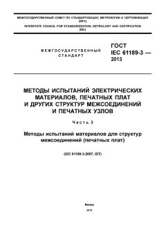 GOST IEC 61189-3-2013