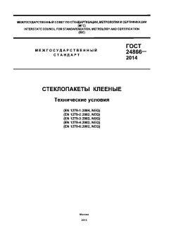 GOST 24866-2014