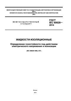 GOST IEC 60628-2014