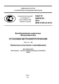 GOST R 54418.22-2014