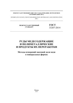 GOST 33207-2014