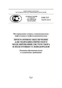 GOST R 56450-2015