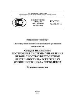 GOST R 56491-2015