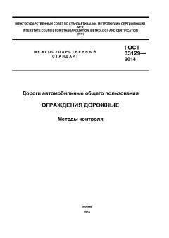 GOST 33129-2014