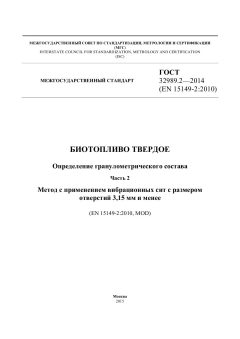 GOST 32989.2-2014