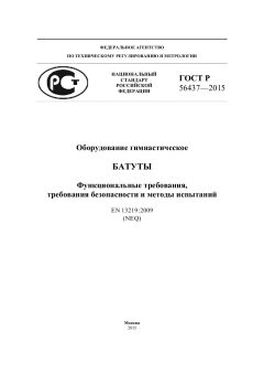 GOST R 56437-2015