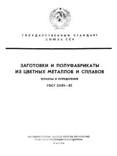 GOST 25501-82