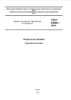 GOST 32900-2014