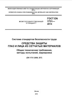 GOST EN 1731-2014