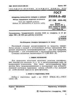 GOST 25555.0-82