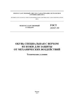 GOST 28507-99