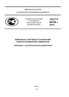 GOST R 56106-2014