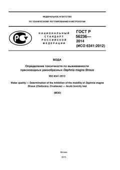 GOST R 56236-2014