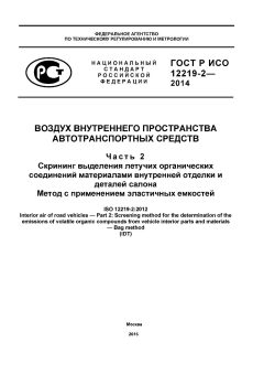 GOST R ISO 12219-2-2014