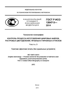 GOST R ISO 12647-3-2014